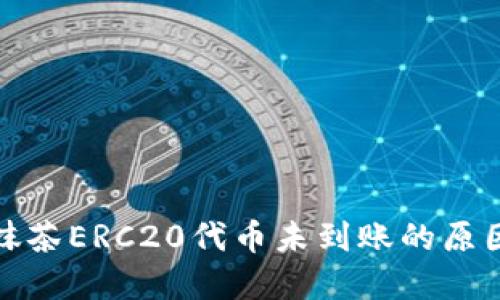 TP钱包转账抹茶ERC20代币未到账的原因与解决方案