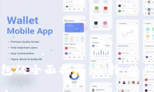 比特币钱包的全面指南：选择、使用与安全性