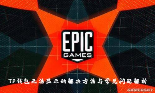 TP钱包无法显示的解决方法与常见问题解析