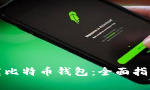 如何安全下载比特币钱包：全面指南与注意事项