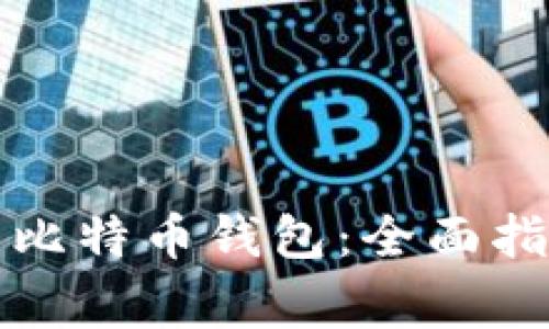 如何安全下载比特币钱包：全面指南与注意事项
