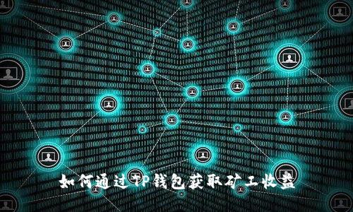 如何通过TP钱包获取矿工收益