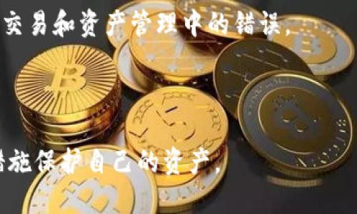baiotiTP钱包导入助记词后资产消失的解决方案/baioti
TP钱包, 助记词, 资产恢复, 加密货币/guanjianci

内容主体大纲：

1. 介绍TP钱包与助记词的基本概念
    - 1.1 什么是TP钱包
    - 1.2 助记词的作用与重要性

2. 导入助记词后的常见问题
    - 2.1 导入助记词后资产消失的可能原因
    - 2.2 助记词错误输入的影响
    - 2.3 资产在不同链上的情况

3. 如何恢复丢失的资产
    - 3.1 验证助记词的准确性
    - 3.2 使用不同的钱包程序
    - 3.3 联系客服寻求帮助

4. 预防措施与注意事项
    - 4.1 定期备份助记词
    - 4.2 使用安全性高的钱包
    - 4.3 定期检查资产状况

5. TP钱包的替代方案
    - 5.1 其他加密钱包的比较
    - 5.2 各个钱包的优缺点分析

6. 常见问题解答
    - 6.1 助记词是什么？
    - 6.2 如何安全保管助记词？
    - 6.3 为什么我的资产会消失？
    - 6.4 如何确定助记词的正确性？
    - 6.5 如何选择一个好的钱包？
    - 6.6 如何避免类似问题的再次发生？

### 1. 介绍TP钱包与助记词的基本概念

#### 1.1 什么是TP钱包
TP钱包是一种支持多种加密货币的数字钱包，它为用户提供安全、便捷的资产管理服务。用户可以通过TP钱包进行加密货币的存储、转账以及交易等操作。它采用了先进的加密技术来确保用户资产的安全。

#### 1.2 助记词的作用与重要性
助记词是由一组单词组成的，通常用于恢复加密钱包的访问权限。每个用户在创建钱包时都会被生成一套唯一的助记词，这些单词可以用于在需要时恢复钱包的访问。如果用户遗失了助记词，就可能失去对其资产的控制权。因此，助记词的安全保管至关重要。

### 2. 导入助记词后的常见问题

#### 2.1 导入助记词后资产消失的可能原因
用户在导入助记词后，资产消失的原因有很多。例如，输入助记词时出现拼写错误，或者助记词对应的钱包不兼容。此外，误导入不同币种的助记词也可能导致资产消失。

#### 2.2 助记词错误输入的影响
如果用户在导入助记词时，任何一个字母或单词出现错误，系统将不会识别出对应的账户。这样，用户将无法访问他们的资产，甚至在某些情况下导致资产完全丢失。

#### 2.3 资产在不同链上的情况
某些加密资产可能在不同的区块链上存在，用户需要仔细确认他们的助记词对应的具体资产。如果导入的助记词不属于特定的链，可能也会导致无法找到资产。

### 3. 如何恢复丢失的资产

#### 3.1 验证助记词的准确性
在尝试恢复资产之前，首先要确保助记词的准确性。用户可以将助记词逐个检查，确保没有拼写错误，也可以通过将助记词放入钱包的恢复选项中进行验证。

#### 3.2 使用不同的钱包程序
有时候，问题可能是由于特定钱包的兼容性导致的。用户可以尝试使用其他支持同样助记词的钱包软件，看看能否成功导入资产。

#### 3.3 联系客服寻求帮助
如果以上方法都无法解决问题，用户可以尝试联系TP钱包的客服团队，提供必要的详细信息，以便专家协助恢复资产。他们可能会提供针对特定情况的解决方案。

### 4. 预防措施与注意事项

#### 4.1 定期备份助记词
用户应定期备份助记词，并将备份保存在安全的地方。不应只依赖单一的存储方式，比如电子邮件或云存储。

#### 4.2 使用安全性高的钱包
选择一个信誉好的、经过验证的安全钱包。许多钱包提供双重认证等安全功能，以保护用户的资产。

#### 4.3 定期检查资产状况
用户应定期检查自己钱包内的资产，确保所有交易的正常进行。如果发现任何异常，及时解决问题，避免资产损失。

### 5. TP钱包的替代方案

#### 5.1 其他加密钱包的比较
市场上有许多其他的加密钱包，如MetaMask、Trust Wallet、Ledger等。每种钱包都有其独特的功能和优缺点，用户可以根据自己的需要选择合适的钱包。

#### 5.2 各个钱包的优缺点分析
例如，MetaMask使用广泛，但主要支持以太坊及其ERC20代币；Ledger是一款硬件钱包，其安全性较高，但价格相对较贵。此外，用户在选择钱包时应考虑其易用性、费用、安全性和支持的币种类型。

### 6. 常见问题解答

#### 6.1 助记词是什么？
助记词是一组用于恢复加密钱包的单词。它使用户能够在遗失或更换设备时找回自己的资产。每个钱包都有独特的助记词，它们通常由12个或24个单词组成。

#### 6.2 如何安全保管助记词？
用户应将助记词写下，并存储在一个安全的地方，例如保险箱内，避免数字存储方式。此外，用户应避免将助记词分享给任何人，确保其私密性。

#### 6.3 为什么我的资产会消失？
资产消失可能由多种原因造成，比如助记词输入错误、使用了不兼容的钱包程序、选择了错误的区块链等。

#### 6.4 如何确定助记词的正确性？
用户可以通过核对助记词与钱包提供的原始助记词进行比对，确保每个字母和单词的拼写均正确。

#### 6.5 如何选择一个好的钱包？
选择钱包时应考虑其安全性、易用性、支持的币种及社区评价等因素，确保所选钱包满足自身的需求和安全标准。

#### 6.6 如何避免类似问题的再次发生？
定期备份助记词、检查资产状况以及选择信誉良好的钱包，更重要的是，用户需了解加密货币的相关知识，以减少交易和资产管理中的错误。

---

通过详细讨论TP钱包导入助记词后资产消失的解决方案和相关问题，用户能够更加深入地理解这个问题，采取措施保护自己的资产。