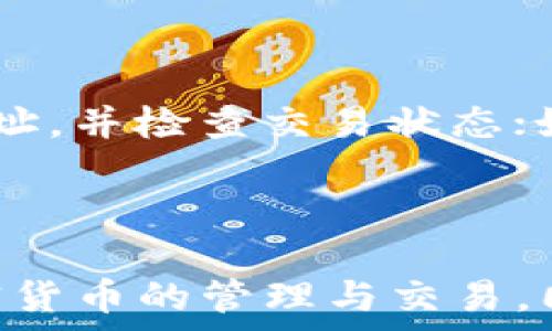   
  TP钱包网络显示错误的原因与解决方案/  

关键词  
 guanjianci TP钱包, 网络显示错误, 钱包使用, 加密货币/ guanjianci 

---

# 内容主体大纲

1. **引言**
    - TP钱包的简介
    - 常见问题的概述及其影响

2. **TP钱包网络显示错误的原因**
    - 网络连接问题
    - 服务器问题
    - 软件版本问题
    - 区块链网络拥堵

3. **如何排查TP钱包的网络错误**
    - 检查网络连接
    - 更新TP钱包
    - 验证服务器状态
    - 运行网络诊断工具

4. **解决TP钱包网络错误的方法**
    - 重新连接网络
    - 更换网络环境
    - 清除缓存数据
    - 重启设备

5. **预防TP钱包网络错误的措施**
    - 定期更新应用
    - 获取最新的区块链信息
    - 使用稳定的网络环境
    - 定期备份钱包数据

6. **常见问题解答**
    - 对用户的六个常见问题的详细解答

7. **总结**
    - 对TP钱包网络错误问题的综合分析
    - 强调预防和及时解决的重要性

---

## 引言

随着区块链技术的迅速发展，越来越多的人开始使用数字钱包进行加密货币的存储和交易。TP钱包作为其中的一个热门选择，因其钱包安全性、用户友好性等特点，受到了广泛的欢迎。然而，就像其他软件一样，TP钱包在使用过程中也可能会遇到网络显示错误的问题。本文将深入探讨TP钱包网络显示错误的原因及其解决方案。

## TP钱包网络显示错误的原因

### 网络连接问题

TP钱包在运行时会依赖于稳定的网络连接。如果用户的网络服务不稳定，可能会导致钱包无法正常连接到区块链网络，从而出现网络显示错误。这种情况下，用户需确保网络信号强，Wi-Fi或移动数据连接正常。

### 服务器问题

TP钱包是由相关的服务器进行支持的，若这些服务器出现问题，比如宕机或维护，都会导致用户在使用时看到网络错误提示。这通常是暂时的，用户可以稍后再进行尝试。

### 软件版本问题

TP钱包的更新常常能够解决许多已知的问题。如果用户未能及时更新应用程序，可能会因为使用的旧版软件与当前的网络环境不兼容而导致网络显示错误。因此，定期检查更新是非常重要的。

### 区块链网络拥堵

当区块链网络出现拥堵的情况时，TP钱包可能会因为无法及时接收到网络数据而产生错误显示。此时用户需耐心等待，通常网络拥堵情况会自行缓解。

## 如何排查TP钱包的网络错误

### 检查网络连接

首先，用户应确保自己的设备已经连接到互联网。可以通过打开浏览器访问其他网站来测试网络连接。如果网络连接正常，建议重启TP钱包或设备。

### 更新TP钱包

用户应定期检查TP钱包的更新，有时新的版本会修复bug并提高性能。因此，及时更新应用可以降低出现网络错误的几率。可以在应用商店中查找更新，同时关注钱包的官方渠道获取最新资讯。

### 验证服务器状态

如果怀疑是服务器问题，可以访问TP钱包的官方网站或社交媒体渠道查看是否有相关的公告与用户反馈，确认是否需要等待服务器维护的完成。

### 运行网络诊断工具

如果以上方法都无法解决问题，用户还可以尝试使用网络诊断工具来检测网络连接的状态。例如，可以使用Ping命令检测目标服务器的响应情况，以确定问题出在哪里。

## 解决TP钱包网络错误的方法

### 重新连接网络

有时简单地断开并重新连接网络就能解决问题。无论是Wi-Fi还是移动数据，都可以尝试这样操作，重新连接后再次打开TP钱包看看问题是否解决。

### 更换网络环境

如果在某个网络下经常出现此类错误，可以尝试更换网络环境。比如将Wi-Fi换成移动数据，或者去其他地方使用网络。这种情况下，用户可以迅速判断问题是出在网络环境上。

### 清除缓存数据

TP钱包在使用过程中，会积累一定的缓存数据。这些数据有可能会影响软件的正常运行。用户可以尝试清除TP钱包的缓存，具体步骤因设备不同而异，一般在“设置”-“应用”中找到TP钱包，选择“清除缓存”即可。

### 重启设备

重启是许多软件问题的有效解决办法。在出现网络错误时，重启设备可以清理内存并重置网络连接，很多时候是能够解决问题的。

## 预防TP钱包网络错误的措施

### 定期更新应用

如前所述，定期更新TP钱包是非常重要的。这不仅能避免已知问题，而且还可以享受新加入的功能与。建议用户打开自动更新功能，确保钱包时刻处于最新版本。

### 获取最新的区块链信息

用户应关注行业动态与相关技术消息。了解区块链网络的实时状态，以及可能影响TP钱包服务的事件，可以在问题发生前做好准备，提前规避风险。

### 使用稳定的网络环境

为确保使用TP钱包时不会出现网络问题，用户最好选择一个稳定的网络环境。这可以是家庭Wi-Fi或者一个可靠的数据服务商，切勿在不稳定的公共Wi-Fi下进行重要交易。

### 定期备份钱包数据

为保证钱包资产的安全性，定期备份钱包数据是非常必要的。这样即使在出现网络错误或软件故障时，也能够迅速恢复用户的资产安全。

## 常见问题解答

### 问题一：TP钱包如何恢复已删除的资产？

问题一：TP钱包如何恢复已删除的资产？
资产删除的恢复主要取决于用户是否有进行过备份。TP钱包提供了助记词或私钥的备份方案，这些信息用作钱包的恢复凭证。如果用户已经备份助记词或私钥，可以通过重新安装TP钱包并输入助记词/私钥恢复资产。如果没有备份，则无法恢复已删除的资产，因此定期备份非常重要。

### 问题二：TP钱包能够支持哪些加密货币？

问题二：TP钱包能够支持哪些加密货币？
TP钱包支持多种加密货币，包括比特币、以太坊、币安币、TRON、Ripple等主流数字货币。此外，TP钱包也逐渐添加对一些新兴代币的支持，用户可以在TP钱包的官方页面查看支持的货币列表，以确保钱包能够满足他们的需求。

### 问题三：如何确保TP钱包的安全性？

问题三：如何确保TP钱包的安全性？
确保TP钱包安全性可以从多个方面考虑：首先，用户应确保只在官方渠道下载TP钱包，避免下载可能存在恶意软件的第三方应用；其次，要定期更新钱包软件以防止安全漏洞；再者，用户应妥善保存助记词和私钥，避免泄漏；最后，启用高级安全功能，如指纹解锁和两步验证，进一步提升账户安全性。

### 问题四：TP钱包可以与硬件钱包结合使用吗？

问题四：TP钱包可以与硬件钱包结合使用吗？
TP钱包支持与某些硬件钱包进行集成，用户可以将硬件钱包链接至TP钱包以提高安全性。这种结合的主要优点是用户的私钥不会暴露到互联网环境中，降低了被盗风险。具体支持哪种硬件钱包，可以参考TP钱包的官方网站了解最新信息。

### 问题五：TP钱包的交易速度如何？

问题五：TP钱包的交易速度如何？
TP钱包的交易速度受多个因素影响，包括区块链网络的当前负载、用户设置的交易费等。在网络拥堵时，交易速度可能会变慢。用户可以选择调整交易费用，必要时提高费用来优先处理交易。同时，也可以在网络流量较低的时段进行交易，以提高速度。

### 问题六：TP钱包有哪些常见故障及解决办法？

问题六：TP钱包有哪些常见故障及解决办法？
TP钱包常见的故障包括无法连接网络、资产数额错误、无法接收或发送资金等。对于无法连接网络的问题，可以检查网络设置并重新启动应用。而资产数额错误一般需要确认是否使用了正确的钱包地址，并检查交易状态；如果仍有疑问，可以咨询TP钱包的客服。此外，资产接收和发送失败通常要查看网络费设置，并考虑在网络较少拥堵的时段再次尝试。总之，了解故障的原因及解决措施是帮助用户快速恢复使用的关键。

## 总结

TP钱包网络显示错误的问题虽然常见，但只要用户了解原因及相关解决方案，就能有效应对并解决这些问题。希望文章中的信息能帮助到大家，使大家在使用TP钱包时，能够更加顺畅、安全地进行加密货币的管理与交易。同时，要强调定期备份与软件更新的重要性，以确保资产的安全与应用的正常运作。
