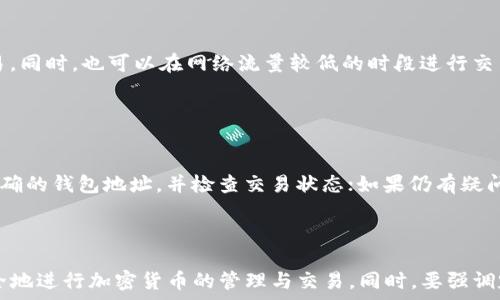   
  TP钱包网络显示错误的原因与解决方案/  

关键词  
 guanjianci TP钱包, 网络显示错误, 钱包使用, 加密货币/ guanjianci 

---

# 内容主体大纲

1. **引言**
    - TP钱包的简介
    - 常见问题的概述及其影响

2. **TP钱包网络显示错误的原因**
    - 网络连接问题
    - 服务器问题
    - 软件版本问题
    - 区块链网络拥堵

3. **如何排查TP钱包的网络错误**
    - 检查网络连接
    - 更新TP钱包
    - 验证服务器状态
    - 运行网络诊断工具

4. **解决TP钱包网络错误的方法**
    - 重新连接网络
    - 更换网络环境
    - 清除缓存数据
    - 重启设备

5. **预防TP钱包网络错误的措施**
    - 定期更新应用
    - 获取最新的区块链信息
    - 使用稳定的网络环境
    - 定期备份钱包数据

6. **常见问题解答**
    - 对用户的六个常见问题的详细解答

7. **总结**
    - 对TP钱包网络错误问题的综合分析
    - 强调预防和及时解决的重要性

---

## 引言

随着区块链技术的迅速发展，越来越多的人开始使用数字钱包进行加密货币的存储和交易。TP钱包作为其中的一个热门选择，因其钱包安全性、用户友好性等特点，受到了广泛的欢迎。然而，就像其他软件一样，TP钱包在使用过程中也可能会遇到网络显示错误的问题。本文将深入探讨TP钱包网络显示错误的原因及其解决方案。

## TP钱包网络显示错误的原因

### 网络连接问题

TP钱包在运行时会依赖于稳定的网络连接。如果用户的网络服务不稳定，可能会导致钱包无法正常连接到区块链网络，从而出现网络显示错误。这种情况下，用户需确保网络信号强，Wi-Fi或移动数据连接正常。

### 服务器问题

TP钱包是由相关的服务器进行支持的，若这些服务器出现问题，比如宕机或维护，都会导致用户在使用时看到网络错误提示。这通常是暂时的，用户可以稍后再进行尝试。

### 软件版本问题

TP钱包的更新常常能够解决许多已知的问题。如果用户未能及时更新应用程序，可能会因为使用的旧版软件与当前的网络环境不兼容而导致网络显示错误。因此，定期检查更新是非常重要的。

### 区块链网络拥堵

当区块链网络出现拥堵的情况时，TP钱包可能会因为无法及时接收到网络数据而产生错误显示。此时用户需耐心等待，通常网络拥堵情况会自行缓解。

## 如何排查TP钱包的网络错误

### 检查网络连接

首先，用户应确保自己的设备已经连接到互联网。可以通过打开浏览器访问其他网站来测试网络连接。如果网络连接正常，建议重启TP钱包或设备。

### 更新TP钱包

用户应定期检查TP钱包的更新，有时新的版本会修复bug并提高性能。因此，及时更新应用可以降低出现网络错误的几率。可以在应用商店中查找更新，同时关注钱包的官方渠道获取最新资讯。

### 验证服务器状态

如果怀疑是服务器问题，可以访问TP钱包的官方网站或社交媒体渠道查看是否有相关的公告与用户反馈，确认是否需要等待服务器维护的完成。

### 运行网络诊断工具

如果以上方法都无法解决问题，用户还可以尝试使用网络诊断工具来检测网络连接的状态。例如，可以使用Ping命令检测目标服务器的响应情况，以确定问题出在哪里。

## 解决TP钱包网络错误的方法

### 重新连接网络

有时简单地断开并重新连接网络就能解决问题。无论是Wi-Fi还是移动数据，都可以尝试这样操作，重新连接后再次打开TP钱包看看问题是否解决。

### 更换网络环境

如果在某个网络下经常出现此类错误，可以尝试更换网络环境。比如将Wi-Fi换成移动数据，或者去其他地方使用网络。这种情况下，用户可以迅速判断问题是出在网络环境上。

### 清除缓存数据

TP钱包在使用过程中，会积累一定的缓存数据。这些数据有可能会影响软件的正常运行。用户可以尝试清除TP钱包的缓存，具体步骤因设备不同而异，一般在“设置”-“应用”中找到TP钱包，选择“清除缓存”即可。

### 重启设备

重启是许多软件问题的有效解决办法。在出现网络错误时，重启设备可以清理内存并重置网络连接，很多时候是能够解决问题的。

## 预防TP钱包网络错误的措施

### 定期更新应用

如前所述，定期更新TP钱包是非常重要的。这不仅能避免已知问题，而且还可以享受新加入的功能与。建议用户打开自动更新功能，确保钱包时刻处于最新版本。

### 获取最新的区块链信息

用户应关注行业动态与相关技术消息。了解区块链网络的实时状态，以及可能影响TP钱包服务的事件，可以在问题发生前做好准备，提前规避风险。

### 使用稳定的网络环境

为确保使用TP钱包时不会出现网络问题，用户最好选择一个稳定的网络环境。这可以是家庭Wi-Fi或者一个可靠的数据服务商，切勿在不稳定的公共Wi-Fi下进行重要交易。

### 定期备份钱包数据

为保证钱包资产的安全性，定期备份钱包数据是非常必要的。这样即使在出现网络错误或软件故障时，也能够迅速恢复用户的资产安全。

## 常见问题解答

### 问题一：TP钱包如何恢复已删除的资产？

问题一：TP钱包如何恢复已删除的资产？
资产删除的恢复主要取决于用户是否有进行过备份。TP钱包提供了助记词或私钥的备份方案，这些信息用作钱包的恢复凭证。如果用户已经备份助记词或私钥，可以通过重新安装TP钱包并输入助记词/私钥恢复资产。如果没有备份，则无法恢复已删除的资产，因此定期备份非常重要。

### 问题二：TP钱包能够支持哪些加密货币？

问题二：TP钱包能够支持哪些加密货币？
TP钱包支持多种加密货币，包括比特币、以太坊、币安币、TRON、Ripple等主流数字货币。此外，TP钱包也逐渐添加对一些新兴代币的支持，用户可以在TP钱包的官方页面查看支持的货币列表，以确保钱包能够满足他们的需求。

### 问题三：如何确保TP钱包的安全性？

问题三：如何确保TP钱包的安全性？
确保TP钱包安全性可以从多个方面考虑：首先，用户应确保只在官方渠道下载TP钱包，避免下载可能存在恶意软件的第三方应用；其次，要定期更新钱包软件以防止安全漏洞；再者，用户应妥善保存助记词和私钥，避免泄漏；最后，启用高级安全功能，如指纹解锁和两步验证，进一步提升账户安全性。

### 问题四：TP钱包可以与硬件钱包结合使用吗？

问题四：TP钱包可以与硬件钱包结合使用吗？
TP钱包支持与某些硬件钱包进行集成，用户可以将硬件钱包链接至TP钱包以提高安全性。这种结合的主要优点是用户的私钥不会暴露到互联网环境中，降低了被盗风险。具体支持哪种硬件钱包，可以参考TP钱包的官方网站了解最新信息。

### 问题五：TP钱包的交易速度如何？

问题五：TP钱包的交易速度如何？
TP钱包的交易速度受多个因素影响，包括区块链网络的当前负载、用户设置的交易费等。在网络拥堵时，交易速度可能会变慢。用户可以选择调整交易费用，必要时提高费用来优先处理交易。同时，也可以在网络流量较低的时段进行交易，以提高速度。

### 问题六：TP钱包有哪些常见故障及解决办法？

问题六：TP钱包有哪些常见故障及解决办法？
TP钱包常见的故障包括无法连接网络、资产数额错误、无法接收或发送资金等。对于无法连接网络的问题，可以检查网络设置并重新启动应用。而资产数额错误一般需要确认是否使用了正确的钱包地址，并检查交易状态；如果仍有疑问，可以咨询TP钱包的客服。此外，资产接收和发送失败通常要查看网络费设置，并考虑在网络较少拥堵的时段再次尝试。总之，了解故障的原因及解决措施是帮助用户快速恢复使用的关键。

## 总结

TP钱包网络显示错误的问题虽然常见，但只要用户了解原因及相关解决方案，就能有效应对并解决这些问题。希望文章中的信息能帮助到大家，使大家在使用TP钱包时，能够更加顺畅、安全地进行加密货币的管理与交易。同时，要强调定期备份与软件更新的重要性，以确保资产的安全与应用的正常运作。
