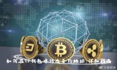 如何在TP钱包中修改合约地