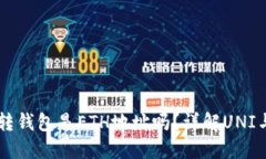 ### UNI转钱包是ETH地址吗？