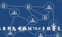 如何在欧易钱包中找到T
