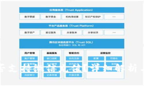 TP钱包是否支持微信充值？详细解析与使用指南
