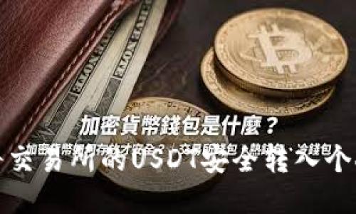 如何将交易所的USDT安全转入个人钱包