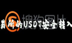 如何将交易所的USDT安全转