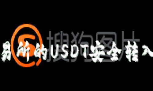如何将交易所的USDT安全转入个人钱包