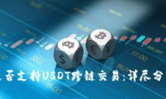 TP钱包是否支持USDT跨链交