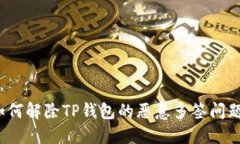 如何解除TP钱包的恶意多签