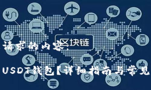 以下是您请求的内容：

如何下载USDT钱包？详细指南与常见问题解答
