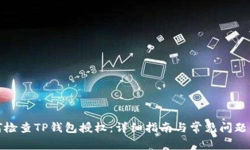 如何检查TP钱包授权：详细指南与常见问题解答