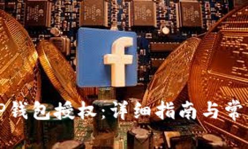 如何检查TP钱包授权：详细指南与常见问题解答