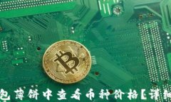 如何在TP钱包薄饼中查看币