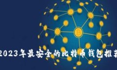 2023年最安全的比特币钱包