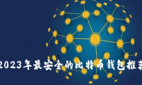 2023年最安全的比特币钱包推荐