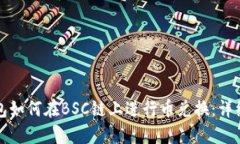 TP钱包如何在BSC链上进行币