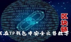 如何在TP钱包中安全出售数