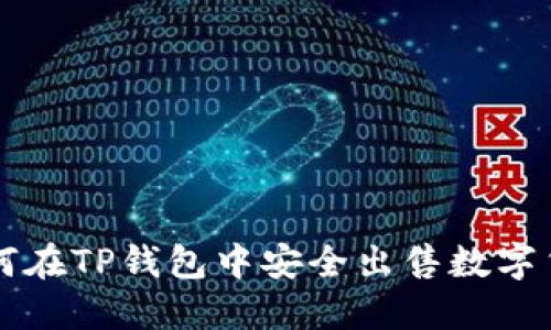 如何在TP钱包中安全出售数字货币