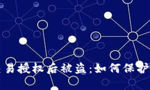 以太坊钱包交易授权后被盗：如何保护您的资产安全