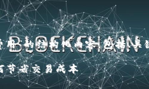 下面是关于“trx钱包转账费用”的结构化内容，包括、关键词、大纲、详细的问题介绍。

TRX钱包转账费用解析：如何节省交易成本