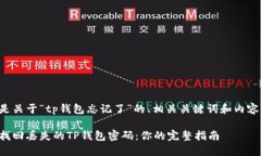 以下是关于“tp钱包忘记了