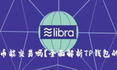 TP钱包里的代币能交易吗？