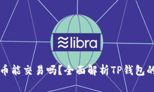 TP钱包里的代币能交易吗？全面解析TP钱包的代币交易功能