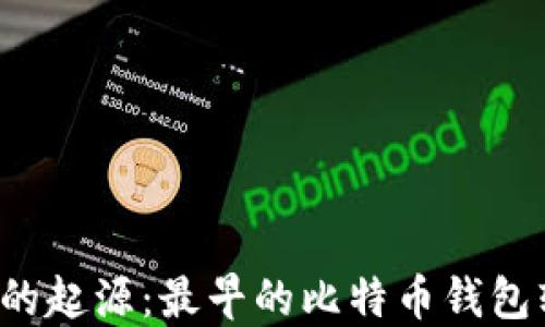 
比特币钱包的起源：最早的比特币钱包软件是什么？