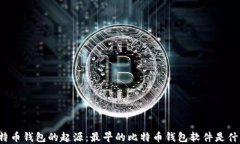 比特币钱包的起源：最早