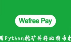如何使用Python挖矿并将比
