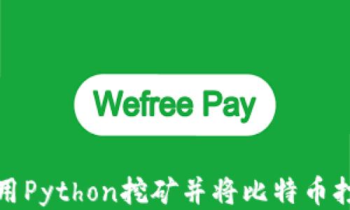 
如何使用Python挖矿并将比特币打入钱包