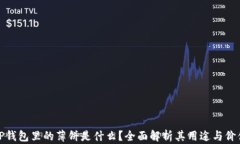 TP钱包里的薄饼是什么？全