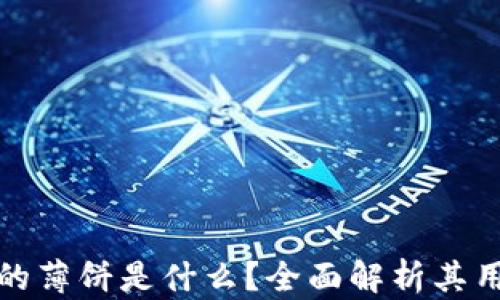 
TP钱包里的薄饼是什么？全面解析其用途与价值