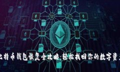 比特币钱包恢复全攻略：