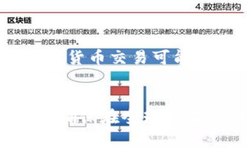 详细解读TP钱包中的ETH钱包功能及使用指南/

TP钱包, ETH钱包, 数字货币, 钱包安全/guanjianci

## 内容主体大纲

### 一、引言
- TP钱包简介
- 为什么选择ETH钱包

### 二、什么是TP钱包？
- TP钱包的定义与功能
- TP钱包的用户群体与受欢迎的原因

### 三、ETH钱包的基础知识
- ETH及其作用
- ETH钱包的类型与选择

### 四、如何在TP钱包中创建ETH钱包
- 下载与安装TP钱包
- 创建新钱包的步骤
- 常见问题与解决办法

### 五、TP钱包的ETH钱包安全性
- TP钱包的安全机制
- 如何保护自己的ETH资产

### 六、TP钱包的ETH转账与操作指南
- 如何向TP钱包转入ETH
- 如何在TP钱包中发送ETH
- 转账过程中常见问题与解决办法

### 七、总结与未来展望
- TP钱包在数字货币市场中的地位
- 对未来数字资产管理的思考与建议

### 问题及详细介绍
1. TP钱包有哪些独特的功能？
2. 如何确保ETH钱包的安全性？
3. ETH在数字货币市场中的角色与价值？
4. 如何使用TP钱包进行交易？
5. TP钱包的用户反馈与评价？
6. 在不同国家使用TP钱包的法律规定？

---

### 一、引言

随着数字货币的快速发展，越来越多的人开始选择使用数字钱包来管理他们的加密资产。其中，TP钱包作为一款功能丰富且用户友好的钱包，吸引了大量用户的青睐。本文将深入探讨TP钱包中的ETH钱包功能及其使用指南，帮助用户更好地理解和运用这款钱包。

### 二、什么是TP钱包？

TP钱包是一款支持多种数字货币的移动钱包，用户可以通过这款钱包生成和管理多个不同类型的数字资产。它不仅支持以太坊（ETH），还支持其他主流的数字货币，并且以其便捷的操作和安全的特性受到广泛欢迎。TP钱包的用户群体涵盖了从初学者到专业交易者的各类用户，这使得它具备了强大的市场潜力。

### 三、ETH钱包的基础知识

以太坊（ETH）作为一种重要的数字货币，其钱包也有着丰富的功能。在TP钱包中，ETH钱包允许用户安全地存储、接收和转账ETH。同时，ETH也是智能合约的基础，理解其钱包的使用对于投资和使用ETH至关重要。

### 四、如何在TP钱包中创建ETH钱包

创建ETH钱包的过程相对简单，用户首先需要在官方网站下载TP钱包，并按照步骤注册一个新账户。确保备份助记词和私钥，这会在需要恢复钱包时派上用场。此外，用户在创建钱包时需注意选择强密码，并避免将其与他人分享。

### 五、TP钱包的ETH钱包安全性

TP钱包在安全性方面采取了多种措施，包括采用冷钱包存储大量资产、双重身份验证及加密技术等。用户在使用过程中，也应注意个人信息的保护，定期更新密码，并谨慎对待来自网络的链接和邮件，以防钓鱼攻击。

### 六、TP钱包的ETH转账与操作指南

在TP钱包中进行ETH转账非常直观，用户只需输入对方的地址和转账金额，确认后即可完成操作。此外，用户在转账时需注意网络拥堵时段可能导致的手续费变化。在遇到转账失败的情况下，了解区块链的确认机制及相关因素，可以帮助用户更有效地解决问题。

### 七、总结与未来展望

TP钱包在数字货币市场中逐渐确立了自己的地位，凭借其多功能性和安全性，预计将继续吸引更多用户。未来，随着区块链技术的不断发展，数字资产的管理模式也将会发生改变，用户需要保持学习与适应新技术的能力，以更好地管理自己的资产。

---

### 问题及详细介绍

#### 1. TP钱包有哪些独特的功能？

TP钱包的多样性与易用性
TP钱包具备多种数字资产支持，不仅限于ETH，还包括多种主流和小众币种。用户可以在一个平台上管理不同的数字货币，极大地提高了使用的便利性。此外，TP钱包的界面设计友好，用户可以轻松找到所需的功能，从而降低了入门的难度。

内置的去中心化交易所功能
TP钱包还提供内置的去中心化交易所功能，允许用户直接在钱包内进行资产交易，而无需转移到其他交易平台。这项功能不仅提高了交易的安全性，也节省了时间，同时通过链上交易保障了透明度。

#### 2. 如何确保ETH钱包的安全性？

强密码与多重验证
使用强密码以及启用双重身份验证是保护ETH钱包的第一步。用户应选择复杂、不易猜测的密码，并定期更新。此外，双重身份验证在登录和交易时提供了额外的保护机制，有效降低了账户被盗风险。

定期备份重要信息
用户应定期备份助记词和私钥，并将其存储在安全的位置。万一设备丢失或出现故障，备份信息将帮助用户迅速恢复对钱包的访问。此外，采用硬件钱包存储大额资产也是一种安全性较高的选择。

#### 3. ETH在数字货币市场中的角色与价值？

以太坊的技术优势
作为智能合约的先驱，以太坊不仅在数字货币市场中占有重要地位，而且其底层技术被广泛应用于去中心化应用（DApp）和DeFi协议。ETH的普及使得用户可以创建和交易各种基于区块链的资产，大大拓展了数字资产的应用场景。

ETH的市场表现
ETH的市场表现与其他主流数字货币密切相关，其价格波动往往反映了整个市场的趋势。用户可以通过ETH进行投资，不同的市场情况需要用户具备敏锐的观察力和及时的反应能力，以把握最大投资机会。

#### 4. 如何使用TP钱包进行交易？

购买与充值ETH
用户可以通过TP钱包直接购买ETH，或将其从其他交易所转入TP钱包。购买时，用户需根据市场行情选择合适的时机，充值时则需要注意网络拥堵状态及手续费问题。

如何进行ETH的发送与接收
发送ETH非常简便，只需输入接收方地址与转账金额即可。在ETH转账时，建议用户提前核对接收方地址，以防转错。在接收ETH时，用户只需将自己的钱包地址分享给对方，确认后便能成功收款。

#### 5. TP钱包的用户反馈与评价？

用户体验反馈
大部分用户对TP钱包的使用体验表示满意，认为其界面友好、操作简单，适合新手。然而，并非所有用户的反馈都是正面的，部分用户反馈在高峰期使用时会出现延迟，建议在网络稳定时进行交易。

社区与支持
TP钱包社区积极向用户提供技术支持与交流，用户可以在论坛及社交媒体上找到不少使用指南与建议。总体来看，致力于用户反馈的积极响应，对于TP钱包的用户留存有着重要意义。

#### 6. 在不同国家使用TP钱包的法律规定？

法律框架与合规性
数字资产的法律规定在各个国家和地区存在差异。用户在使用TP钱包之前，应了解自己所在国家的相关法律规定，以确保合规操作。在一些国家，数字货币交易可能需遵循特定的KYC（了解您的客户）政策，用户需准备相关文件以满足要求。

跨国交易的注意事项
如果用户跨国进行资产交易，需了解不同国家对数字资产的税务规定与监管政策。这包括交易所需纳税的金额，以及每笔交易可能涉及的法律责任，确保在全球范围内合法合规地进行数字资产管理。