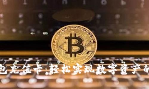比特币钱包充值卡：轻松实现数字资产的安全充值