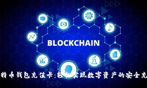 比特币钱包充值卡：轻松实现数字资产的安全充值