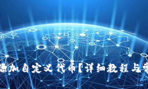 TP钱包怎么添加自定义代币？详细教程与常见问题解答