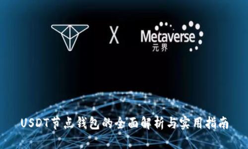 USDT节点钱包的全面解析与实用指南