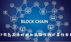TP钱包买币时增加流动性的