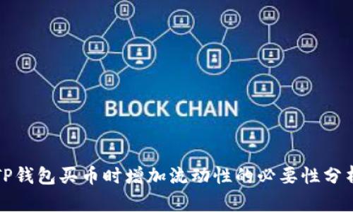 TP钱包买币时增加流动性的必要性分析