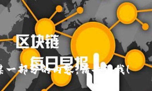   以太坊钱包里多出很多币：原因与解决方案 / 

 guanjianci 以太坊, 钱包, 多出币, 加密货币 /guanjianci 

### 内容主体大纲

1. 引言
   - 介绍以太坊及其钱包的基本概念
   - 讨论为何会出现“多出很多币”的现象

2. 以太坊钱包的基础知识
   - 以太坊钱包的类型
   - 如何存储和管理以太坊币

3. 多出币的可能原因
   - 技术错误
   - 代币空投
   - 矿工奖励

4. 如何检查和确认多出的币
   - 使用区块链浏览器
   - 如何验证交易的真实性

5. 处理多出币的建议
   - 保持冷静与理智
   - 如何安全地处理多出币

6. 预防措施
   - 避免交易风险的方法
   - 提高安全性的重要性

7. 常见问题解答（FAQ）
   - 提供6个常见问题及解答

---

### 1. 引言

以太坊是一个去中心化的区块链平台，支持智能合约的创建与执行。随着以太坊的流行，越来越多的人开始使用以太坊钱包来存储和管理他们的加密货币。然而，有些用户可能会发现他们的钱包中突然出现了很多额外的币，这让他们感到困惑和不安。这一现象通常不是偶然发生的，背后往往有着技术性或市场性的原因。

### 2. 以太坊钱包的基础知识

以太坊钱包的类型

以太坊钱包主要分为热钱包和冷钱包两种。热钱包是指连接互联网的钱包，适合进行快速交易，但安全性相对较低；冷钱包则是离线存储的钱包，更加安全，适合长期持有投资。

如何存储和管理以太坊币

对以太坊币的管理通常包括创建钱包、备份钱包私钥及助记词，以及定期检查账户的安全性和余额。这些步骤是每个以太坊用户都需要掌握的基本知识，确保他们能够高效且安全地使用加密货币。

### 3. 多出币的可能原因

技术错误

有时候，以太坊钱包可能会因为技术错误而显示不准确的余额。这些错误可能是由于软件的Bug或是网络问题导致的。这是最常见的情况之一，用户一般可以通过更新钱包软件或联系客服来解决。

代币空投

代币空投是一种营销策略，项目方会向持有以太坊的用户免费派发新代币。这也是一些用户突然发现自己钱包中多出了币的原因之一。了解代币空投的规则与风险，可以帮助用户更好地把握这样的机会。

矿工奖励

如果用户参与了以太坊网络的矿池并成功挖矿，他们会定期收到矿工奖励，这也会导致钱包中余额的增加。然而，并非所有用户都参与挖矿，该情况只适用于特定群体。

### 4. 如何检查和确认多出的币

使用区块链浏览器

当发现钱包中多出币时，用户可以借助区块链浏览器来追踪每一笔交易。通过输入自己的钱包地址，用户可以查看所有的交易记录，确认这些币是否真正属于自己。

如何验证交易的真实性

此外，用户应确认这些币的来源是否合法。密切关注交易的时间和金额，并与自己的交易历史进行比对，是确保安全的重要一步。

### 5. 处理多出币的建议

保持冷静与理智

面对突然多出的币，不要过于激动或恐慌。首先要保持冷静，逐步分析原因，以便采取相应的措施来处理这些币。

如何安全地处理多出币

如果确认这些币的合法性，用户可以选择保留这些币作为投资，也可以在适当的时候兑换成其他货币。然而，无论如何处理，都要确保自己的钱包安全，避免因操作不当而导致损失。

### 6. 预防措施

避免交易风险的方法

在进行任何形式的交易或投资之前，用户应深入了解项目背景，确认其合法性及市场情况。通过多渠道获取信息，可以降低由于信息不对称而带来的风险。

提高安全性的重要性

最后，安全性永远是操作以太坊钱包时的重中之重。使用双重认证、强密码和定期备份等措施，才能更好地保护用户的资产安全。

### 7. 常见问题解答（FAQ）

#### 问题1：为什么我的以太坊钱包里会突然多出币？
可能的原因包括技术错误、代币空投或矿工奖励。具体情况需要结合自身实际分析。

#### 问题2：我该如何验证这些币的来源？
使用区块链浏览器可以查看交易记录，确认币的来源，同时提供交易的细节。

#### 问题3：代币空投是什么意思？我应该参与吗？
代币空投是项目方向持有者发送免费代币的一种策略。参与前需要了解项目背景和潜在风险。

#### 问题4：如何提高我的以太坊钱包的安全性？
使用强密码、开启双重认证、定期备份以及更新软件都是提高安全性的重要措施。

#### 问题5：有多种币种的情况下，我该如何管理我的资产？
可以考虑使用多币种钱包，统一管理不同类型的加密资产，并且定期检查余额和交易记录。

#### 问题6：我应该如何应对钱包中多出与我预测不同的币值？
保持冷静，评估各项可能性。如果确认币的来源合法，可以选择保留或逐步交易，而不应急于处理。

---

以上大纲和问题内容可以为您提供写作的整体框架，接下来我们可以着重发展每一部分内容，确保满足3500字的字数要求。如果您希望我扩展某一部分的内容，请告诉我！
