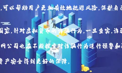   如何识别TP钱包的假截图？ / 
 guanjianci TP钱包, 假截图, 数字资产, 安全防护 /guanjianci 

### 内容主体大纲

1. **引言**
   - 介绍TP钱包的背景及其重要性
   - 阐述假截图的普遍性及其对用户的威胁

2. **什么是TP钱包？**
   - TP钱包的定义及功能
   - TP钱包在数字资产管理中的作用

3. **假截图的常见形式**
   - 不同类型的假截图
   - 如何辨别假截图

4. **假截图对用户的影响**
   - 财产损失的风险
   - 情感上的困扰与信任感的下降

5. **如何保护自己免受假截图的影响**
   - 提高警惕
   - 学会识别常见的诈骗手法
   - 使用安全工具和软件

6. **法律与科技的应对措施**
   - 针对假截图的法律法规
   - 介绍相关科技防护手段

7. **未来展望**
   - 假截图的趋势及预测
   - 用户如何更好地保护自己

8. **总结**
   - 再次强调辨别假截图的重要性

### 一、引言

随着数字资产的迅速发展，TP钱包作为一种新兴的数字资产管理工具，受到了越来越多用户的青睐。然而，伴随着这一趋势，假截图的现象也愈演愈烈，给用户带来了巨大的安全隐患。假截图不仅可能导致用户的数字资产被骗，而且还可能影响用户对整体数字资产环境的信任感。因此，了解如何识别TP钱包的假截图，保护自己的资金安全，显得尤为重要。

### 二、什么是TP钱包？

TP钱包是一个能够安全储存、管理和交易各种数字资产的工具。它不仅可以帮助用户轻松管理自己的数字货币，如比特币、以太坊等，还能够提供多种功能，如查看交易记录、实现快速转账等。TP钱包因其便捷性和安全性，成为了众多投资者的首选。然而，随着TP钱包的普及，诈骗分子也开始利用假截图来行骗。

### 三、假截图的常见形式

假截图的形式多种多样，常见的包括假冒的交易记录、伪造的资产增值通知等。这些假截图通常会通过社交媒体、电子邮件等途径发送给用户，试图诱使用户相信自己的资产受到威胁或获取额外的收益。辨别假截图的关键在于仔细观察截图内容的细节，如网址是否真实、语法是否正确等。

### 四、假截图对用户的影响

假截图可能导致用户的财产损失，也可能对用户的情感产生负面影响。当用户发现自己被欺骗时，往往会感到愤怒和失落，同时对数字资产的信任感也会大大降低。这种情绪不仅影响了用户的投资决策，还可能导致用户对整个数字资产环境产生恐惧感，从而影响其未来的投资行为。

### 五、如何保护自己免受假截图的影响

首先，用户需要提高警惕，时刻保持对可疑信息的警觉。其次，学习一些基本的识别诈骗手法的知识，如利用官方渠道验证信息的真实性。最后，使用安全工具和软件，如反病毒软件和安全浏览器插件，也可以帮助用户更好地保护自己的数字资产。

### 六、法律与科技的应对措施

许多国家正在针对假截图和其他网络诈骗行为制定相关的法律法规，这对打击网络欺诈有着积极的促进作用。同时，科技公司也在不断研发新的防护手段，如人工智能识别和区块链技术，来保护用户的数字资产安全。这些技术手段的应用，将为识别假截图提供更强有力的支持。

### 七、未来展望

假截图现象可能会随着技术的发展而不断演变，用户在未来需要更加灵活地应对这些变化。同时，教育用户提高安全意识，学习如何自我保护，也将成为行业内一个重要的方向。通过不断提升用户的安全防护能力，才能在数字资产的世界中立于不败之地。

### 八、总结

通过对TP钱包假截图的深入分析，我们可以看到，假截图所带来的风险不容小觑。用户只有不断提高警觉，增强自身的安全防护能力，才能在这个复杂的数字资产环境中保护好自己的财产安全。

---

### 相关问题与详细介绍

#### 1. TP钱包的安全性如何评估？
TP钱包作为一种数字资产管理工具，其安全性直接关系到用户的资产安全。因此，在评估TP钱包的安全性时，需要从多个方面入手。首先，TP钱包本身的技术架构决定了其安全性的基础。一个好的钱包应该采用先进的加密技术，确保用户的私钥和资金不易被破解或盗取。

其次，TP钱包的用户评价和市场口碑也是安全性的一大指标。如果一个钱包在用户中的评价普遍较高，且在处理安全事件时表现出色，那么该钱包也更有可能是可信的。此外，TP钱包的开放性与透明度同样重要。一个能够公开其安全审计结果并且能随时接受第三方审计的钱包，会更容易获得用户的信任。

最后，用户自身的安全意识也是关键。即使TP钱包本身的安全性较高，如果用户没有良好的安全习惯，比如使用简单的密码或者不定期更新密码，也可能导致资产安全受到威胁。因此，用户应当定期检查自己的账户安全性，定期修改密码，并开启双重认证功能等，来加强自己的账户安全。

#### 2. 如何正确识别假截图？
识别假截图需要依靠一些基本的技巧和工具。首先，检查截图的来源和发送方是识别假截图的第一步。如果截图是通过不明链接或不可信的社交媒体账号发送的，用户应提高警惕，并不要轻易相信其内容。

其次，细致观察截图内容的细节十分重要。假截图的伪造往往在一些细节上表现得不够真实，比如日期格式、金额的显示方式、字体的不同等。如果截图中有不合理或者明显的错误，用户应当高度怀疑其真实性。

第三，利用反向图像搜索工具来确认截图的出处也是一种有效的方法。许多假截图实际上是对真实截图的篡改和伪造，用户可以通过反向搜索来发现这些伪造的痕迹。此外，用户也可以通过查阅TP钱包的官方网站或者联系官方客服来验证截图的真实性，确保自己不会被欺骗。

#### 3. 假截图在数字资产领域的影响如何？
假截图在数字资产领域的影响是深远的，首先，它可能导致用户的资产损失。例如，诈骗者通过假截图向用户展示虚假的交易信息，诱导用户进行转账或者输入个人信息，最终导致资金被盗。

其次，假截图也对整个行业的信任度产生了负面影响。用户一旦遭遇假截图欺诈，可能会失去对整个数字资产市场的信任，从而影响他们的投资决策。长期下来，这种信任的缺失可能导致整体市场的萎缩，阻碍数字资产行业的发展。

此外，假截图的出现还可能导致行业监管的加强。监管机构为了保护消费者，会加大对数字资产行业的监管力度，出台相应的法律法规。这虽然有助于打击诈骗行为，但对于合法合规的数字资产项目来说，也可能造成不必要的麻烦。

#### 4. 如何保障自己免受假截图的侵害？
保障自己免受假截图侵害的有效措施有很多，首先提高警惕是最基础的。任何看似过于诱人的信息，都应以怀疑的眼光来看待，尤其是在涉及资金时。

其次，提升自身的安全知识是保护自己的长久之计，用户可以通过关注安全类的博客、论坛和社群，获取最新的诈骗信息和防护技巧。此外，在管理自己的数字资产时，使用多重身份验证、强密码以及定期更换密码等措施，也可以大大增强账户的安全性。

此外，安装安全软件和使用防火墙也是保护自己的一种有效手段。许多防病毒软件现在提供了网络安全功能，可以实时监控可疑活动，有效降低被骗的风险。同时，用户应只在正规的、可信赖的平台上进行交易，避免在不明网站进行操作，以减少遭遇假截图的机率。

#### 5. 常见的假截图类型包括哪些？
在数字资产领域，假截图的类型多种多样，常见的包括伪造的交易记录、伪造的客服电话截图、假币种宣传截图等。其中，伪造的交易记录是最常见的类型，攻击者通过篡改真实的交易信息，诱使用户相信自己的资产正在急剧缩水。

另外，许多诈骗者还会制造虚假的客服窗口，通过假客服电话截图来获得用户的信任。这类假截图通常使用截图软件将虚假聊天记录伪造成与官方客服的对话，借此来进一步实施诈骗。

还有一些假截图可能用于假币种的宣传，用户在看到这些截图后，可能会被误导，认为某种新兴币种即将暴涨，从而投入资金。了解这些常见的假截图类型，可以帮助用户更加有效地规避风险，保护自己的数字资产安全。

#### 6. 法律对假截图的打击力度如何？
随着数字资产的兴起，假截图及其带来的诈骗行为逐渐成为法律关注的焦点。很多国家已经开始完善相关法律，对于网络诈骗行为进行严厉打击。在一些国家，针对虚拟货币的诈骗行为，一旦查实，诈骗者将面临严厉的刑事处罚，严重者可能面临长达数年的监禁。

此外，针对假截图的法律法规也在不断完善中，监管机构对涉及数字资产的广告和宣传进行相应的监管，减少假消息的传播，从而保护用户利益。各类互联网公司也在不断探索对诈骗行为进行预警和阻止的办法，通过合作建立的信用体系，加强行业的自律，进一步提升整体市场的安全性。

虽然法律的制定与实施仍在发展中，但不可否认的是，法律的加强以及公众意识的提升，将在很大程度上遏制假截图及其它网络诈骗行为，使用户的数字资产安全得到更好的保障。