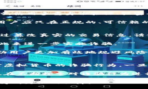   如何识别TP钱包的假截图？ / 
 guanjianci TP钱包, 假截图, 数字资产, 安全防护 /guanjianci 

### 内容主体大纲

1. **引言**
   - 介绍TP钱包的背景及其重要性
   - 阐述假截图的普遍性及其对用户的威胁

2. **什么是TP钱包？**
   - TP钱包的定义及功能
   - TP钱包在数字资产管理中的作用

3. **假截图的常见形式**
   - 不同类型的假截图
   - 如何辨别假截图

4. **假截图对用户的影响**
   - 财产损失的风险
   - 情感上的困扰与信任感的下降

5. **如何保护自己免受假截图的影响**
   - 提高警惕
   - 学会识别常见的诈骗手法
   - 使用安全工具和软件

6. **法律与科技的应对措施**
   - 针对假截图的法律法规
   - 介绍相关科技防护手段

7. **未来展望**
   - 假截图的趋势及预测
   - 用户如何更好地保护自己

8. **总结**
   - 再次强调辨别假截图的重要性

### 一、引言

随着数字资产的迅速发展，TP钱包作为一种新兴的数字资产管理工具，受到了越来越多用户的青睐。然而，伴随着这一趋势，假截图的现象也愈演愈烈，给用户带来了巨大的安全隐患。假截图不仅可能导致用户的数字资产被骗，而且还可能影响用户对整体数字资产环境的信任感。因此，了解如何识别TP钱包的假截图，保护自己的资金安全，显得尤为重要。

### 二、什么是TP钱包？

TP钱包是一个能够安全储存、管理和交易各种数字资产的工具。它不仅可以帮助用户轻松管理自己的数字货币，如比特币、以太坊等，还能够提供多种功能，如查看交易记录、实现快速转账等。TP钱包因其便捷性和安全性，成为了众多投资者的首选。然而，随着TP钱包的普及，诈骗分子也开始利用假截图来行骗。

### 三、假截图的常见形式

假截图的形式多种多样，常见的包括假冒的交易记录、伪造的资产增值通知等。这些假截图通常会通过社交媒体、电子邮件等途径发送给用户，试图诱使用户相信自己的资产受到威胁或获取额外的收益。辨别假截图的关键在于仔细观察截图内容的细节，如网址是否真实、语法是否正确等。

### 四、假截图对用户的影响

假截图可能导致用户的财产损失，也可能对用户的情感产生负面影响。当用户发现自己被欺骗时，往往会感到愤怒和失落，同时对数字资产的信任感也会大大降低。这种情绪不仅影响了用户的投资决策，还可能导致用户对整个数字资产环境产生恐惧感，从而影响其未来的投资行为。

### 五、如何保护自己免受假截图的影响

首先，用户需要提高警惕，时刻保持对可疑信息的警觉。其次，学习一些基本的识别诈骗手法的知识，如利用官方渠道验证信息的真实性。最后，使用安全工具和软件，如反病毒软件和安全浏览器插件，也可以帮助用户更好地保护自己的数字资产。

### 六、法律与科技的应对措施

许多国家正在针对假截图和其他网络诈骗行为制定相关的法律法规，这对打击网络欺诈有着积极的促进作用。同时，科技公司也在不断研发新的防护手段，如人工智能识别和区块链技术，来保护用户的数字资产安全。这些技术手段的应用，将为识别假截图提供更强有力的支持。

### 七、未来展望

假截图现象可能会随着技术的发展而不断演变，用户在未来需要更加灵活地应对这些变化。同时，教育用户提高安全意识，学习如何自我保护，也将成为行业内一个重要的方向。通过不断提升用户的安全防护能力，才能在数字资产的世界中立于不败之地。

### 八、总结

通过对TP钱包假截图的深入分析，我们可以看到，假截图所带来的风险不容小觑。用户只有不断提高警觉，增强自身的安全防护能力，才能在这个复杂的数字资产环境中保护好自己的财产安全。

---

### 相关问题与详细介绍

#### 1. TP钱包的安全性如何评估？
TP钱包作为一种数字资产管理工具，其安全性直接关系到用户的资产安全。因此，在评估TP钱包的安全性时，需要从多个方面入手。首先，TP钱包本身的技术架构决定了其安全性的基础。一个好的钱包应该采用先进的加密技术，确保用户的私钥和资金不易被破解或盗取。

其次，TP钱包的用户评价和市场口碑也是安全性的一大指标。如果一个钱包在用户中的评价普遍较高，且在处理安全事件时表现出色，那么该钱包也更有可能是可信的。此外，TP钱包的开放性与透明度同样重要。一个能够公开其安全审计结果并且能随时接受第三方审计的钱包，会更容易获得用户的信任。

最后，用户自身的安全意识也是关键。即使TP钱包本身的安全性较高，如果用户没有良好的安全习惯，比如使用简单的密码或者不定期更新密码，也可能导致资产安全受到威胁。因此，用户应当定期检查自己的账户安全性，定期修改密码，并开启双重认证功能等，来加强自己的账户安全。

#### 2. 如何正确识别假截图？
识别假截图需要依靠一些基本的技巧和工具。首先，检查截图的来源和发送方是识别假截图的第一步。如果截图是通过不明链接或不可信的社交媒体账号发送的，用户应提高警惕，并不要轻易相信其内容。

其次，细致观察截图内容的细节十分重要。假截图的伪造往往在一些细节上表现得不够真实，比如日期格式、金额的显示方式、字体的不同等。如果截图中有不合理或者明显的错误，用户应当高度怀疑其真实性。

第三，利用反向图像搜索工具来确认截图的出处也是一种有效的方法。许多假截图实际上是对真实截图的篡改和伪造，用户可以通过反向搜索来发现这些伪造的痕迹。此外，用户也可以通过查阅TP钱包的官方网站或者联系官方客服来验证截图的真实性，确保自己不会被欺骗。

#### 3. 假截图在数字资产领域的影响如何？
假截图在数字资产领域的影响是深远的，首先，它可能导致用户的资产损失。例如，诈骗者通过假截图向用户展示虚假的交易信息，诱导用户进行转账或者输入个人信息，最终导致资金被盗。

其次，假截图也对整个行业的信任度产生了负面影响。用户一旦遭遇假截图欺诈，可能会失去对整个数字资产市场的信任，从而影响他们的投资决策。长期下来，这种信任的缺失可能导致整体市场的萎缩，阻碍数字资产行业的发展。

此外，假截图的出现还可能导致行业监管的加强。监管机构为了保护消费者，会加大对数字资产行业的监管力度，出台相应的法律法规。这虽然有助于打击诈骗行为，但对于合法合规的数字资产项目来说，也可能造成不必要的麻烦。

#### 4. 如何保障自己免受假截图的侵害？
保障自己免受假截图侵害的有效措施有很多，首先提高警惕是最基础的。任何看似过于诱人的信息，都应以怀疑的眼光来看待，尤其是在涉及资金时。

其次，提升自身的安全知识是保护自己的长久之计，用户可以通过关注安全类的博客、论坛和社群，获取最新的诈骗信息和防护技巧。此外，在管理自己的数字资产时，使用多重身份验证、强密码以及定期更换密码等措施，也可以大大增强账户的安全性。

此外，安装安全软件和使用防火墙也是保护自己的一种有效手段。许多防病毒软件现在提供了网络安全功能，可以实时监控可疑活动，有效降低被骗的风险。同时，用户应只在正规的、可信赖的平台上进行交易，避免在不明网站进行操作，以减少遭遇假截图的机率。

#### 5. 常见的假截图类型包括哪些？
在数字资产领域，假截图的类型多种多样，常见的包括伪造的交易记录、伪造的客服电话截图、假币种宣传截图等。其中，伪造的交易记录是最常见的类型，攻击者通过篡改真实的交易信息，诱使用户相信自己的资产正在急剧缩水。

另外，许多诈骗者还会制造虚假的客服窗口，通过假客服电话截图来获得用户的信任。这类假截图通常使用截图软件将虚假聊天记录伪造成与官方客服的对话，借此来进一步实施诈骗。

还有一些假截图可能用于假币种的宣传，用户在看到这些截图后，可能会被误导，认为某种新兴币种即将暴涨，从而投入资金。了解这些常见的假截图类型，可以帮助用户更加有效地规避风险，保护自己的数字资产安全。

#### 6. 法律对假截图的打击力度如何？
随着数字资产的兴起，假截图及其带来的诈骗行为逐渐成为法律关注的焦点。很多国家已经开始完善相关法律，对于网络诈骗行为进行严厉打击。在一些国家，针对虚拟货币的诈骗行为，一旦查实，诈骗者将面临严厉的刑事处罚，严重者可能面临长达数年的监禁。

此外，针对假截图的法律法规也在不断完善中，监管机构对涉及数字资产的广告和宣传进行相应的监管，减少假消息的传播，从而保护用户利益。各类互联网公司也在不断探索对诈骗行为进行预警和阻止的办法，通过合作建立的信用体系，加强行业的自律，进一步提升整体市场的安全性。

虽然法律的制定与实施仍在发展中，但不可否认的是，法律的加强以及公众意识的提升，将在很大程度上遏制假截图及其它网络诈骗行为，使用户的数字资产安全得到更好的保障。