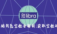 2019年以太坊钱包空投全解